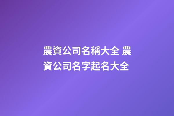 農資公司名稱大全 農資公司名字起名大全-第1張-公司起名-玄機派
